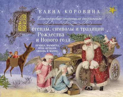 Легенды, символы и традиции Рождества и Нового года. Правда, вымысел, приключения, любовь и магия... #1