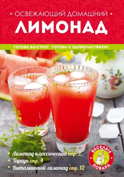 Освежаемся со вкусом