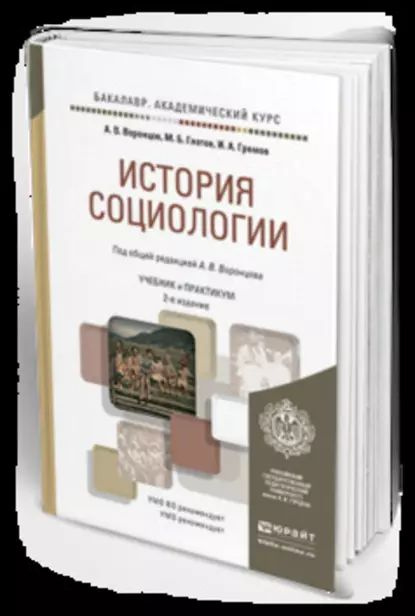 История социологии 2-е изд., пер. и доп. Учебник и практикум для академического бакалавриата | Воронцов #1