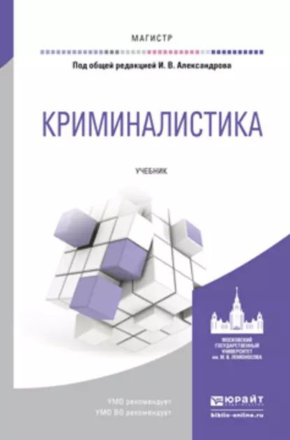 Криминалистика. Учебник для магистратуры | Драпкин Леонид Яковлевич, Ищенко Евгений Петрович | Электронная #1