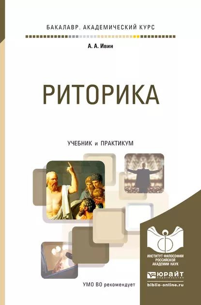 Риторика. Учебник и практикум для академического бакалавриата | Ивин Александр Архипович | Электронная #1