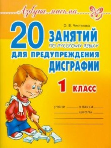 Ольга Чистякова - 20 занятий по русскому языку для предупреждения дисграфии. 1 класс | Чистякова Ольга #1