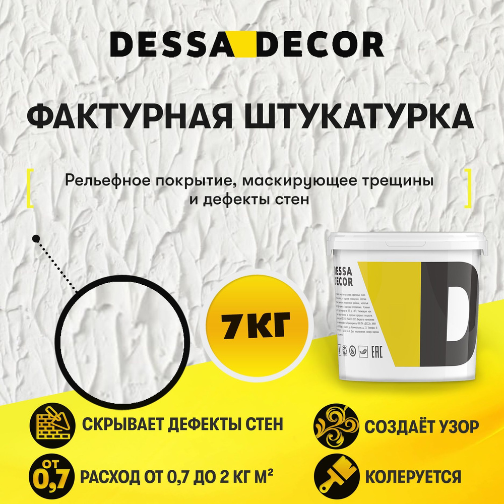 Декоративная штукатурка DESSA DECOR Фактурная 7 кг, универсальная для декоративной отделки стен  #1