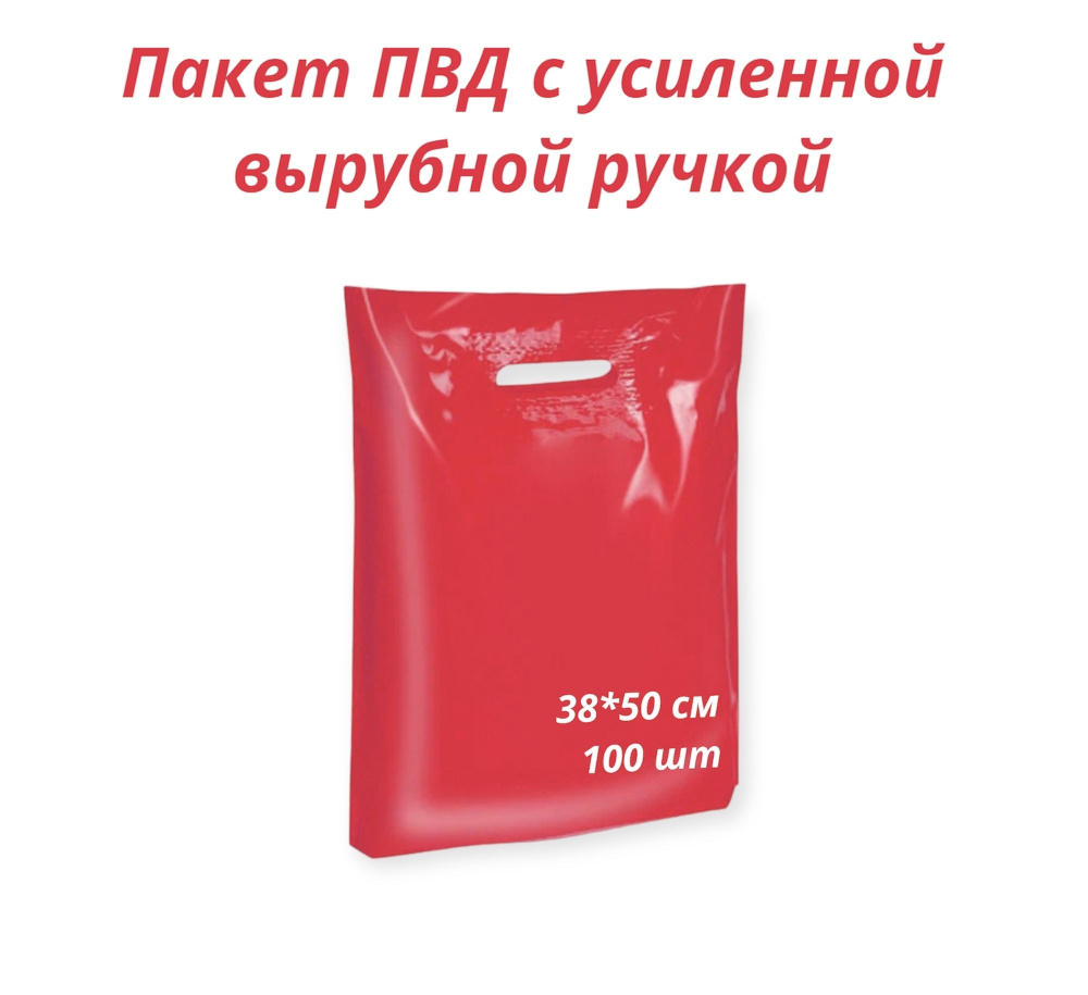 Пакет с вырубной усиленной ручкой, 38*50 см, 100 шт., 70 мкм, красный #1