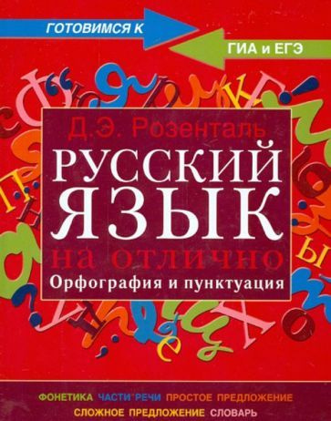 Русский язык на отлично. Орфография и пунктуация - купить с доставкой ...