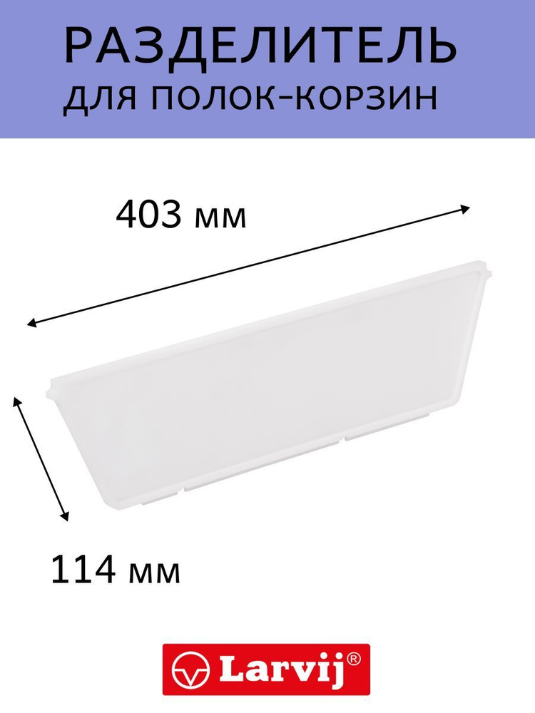 Разделитель для полок-корзин, 403х114х10 мм, цвет: белый #1