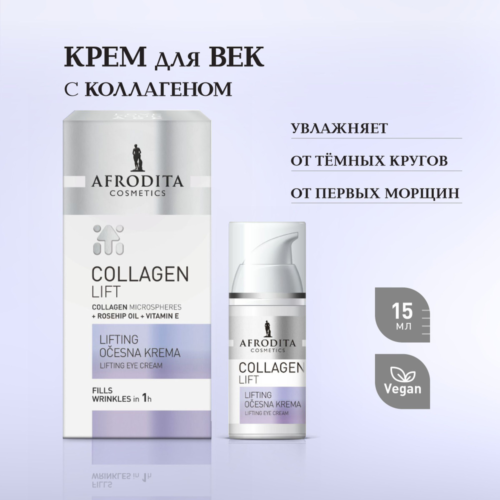 Омолаживающий крем для кожи вокруг глаз COLLAGEN LIFT лифтинг эффект век,  против морщин, питание и восстановление, Afrodita Афродита, Словения, 15 мл