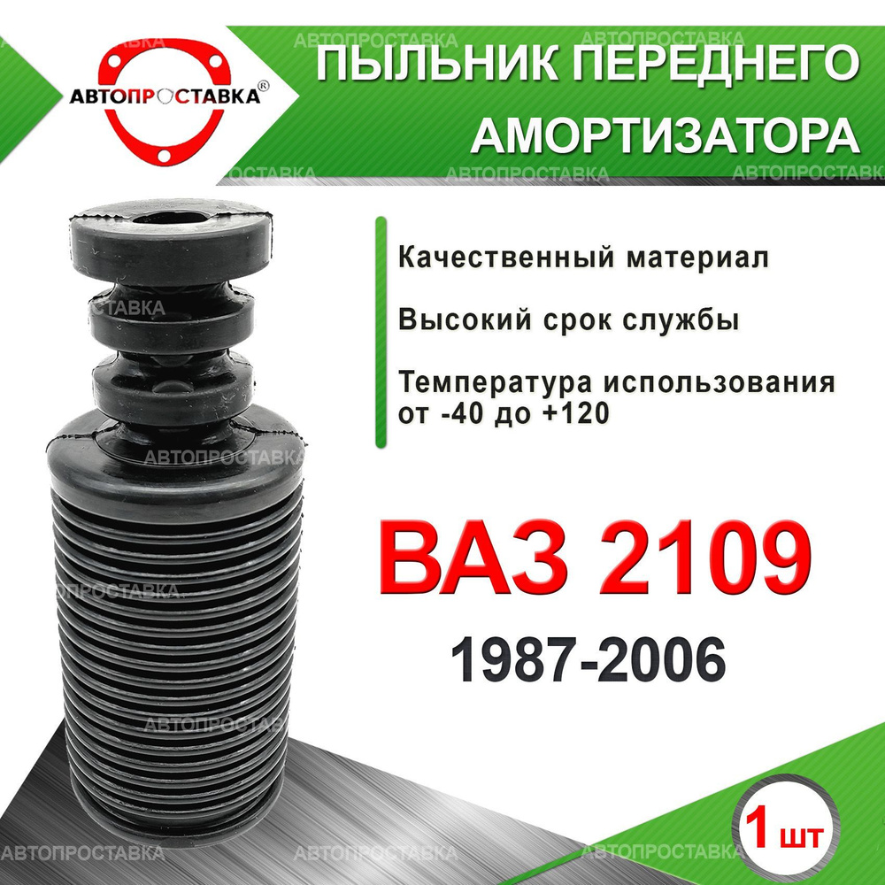 Пыльник передней стойки для Lada ВАЗ 2109 1987-2006 / Пыльник отбойник  переднего амортизатора ВАЗ 2109 / d-20мм, резина, 1шт / Автопроставка -  купить по доступным ценам в интернет-магазине OZON (610947020)