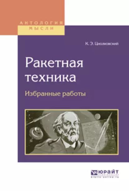 Ракетная техника. Избранные работы | Циолковский Константин Эдуардович | Электронная книга  #1