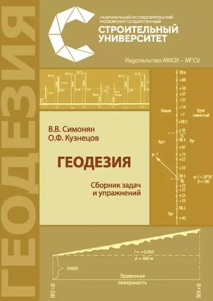 Геодезия: сборник задач и упражнений | Кузнецов Олег Федорович, Симонян Владимир Викторович | Электронная #1