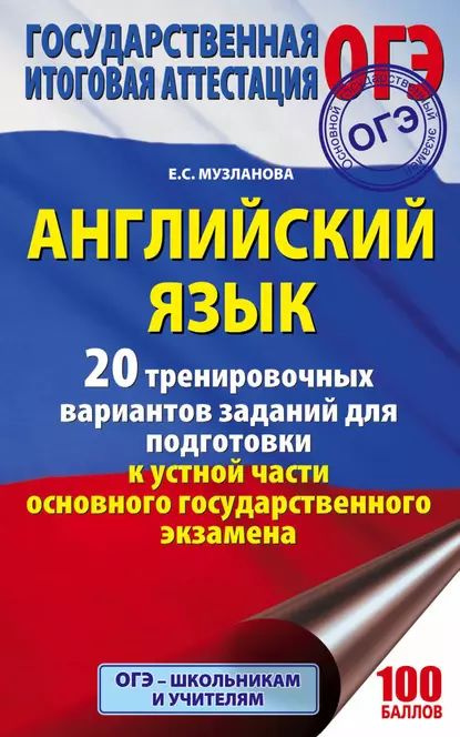 Английский язык. 20 тренировочных вариантов заданий для подготовки к устной части ОГЭ | Музланова Елена #1