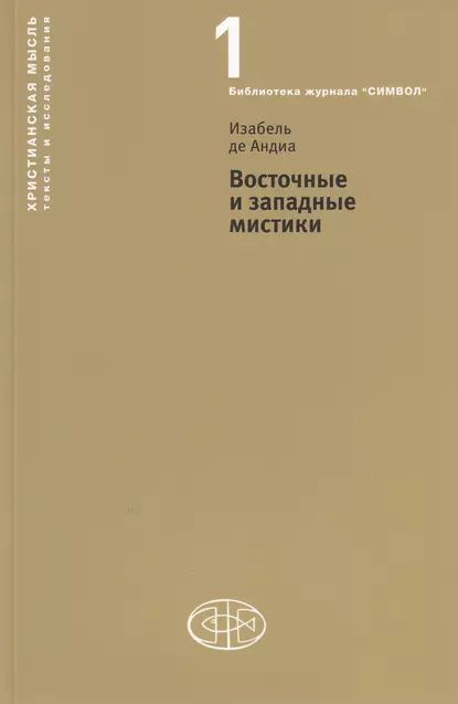 Восточные и западные мистики | де Андиа Изабель | Электронная книга  #1