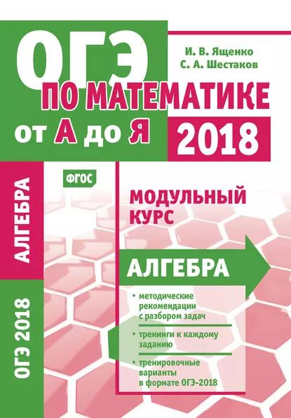 ОГЭ по математике от А до Я. Модульный курс. Алгебра | Ященко Иван ...