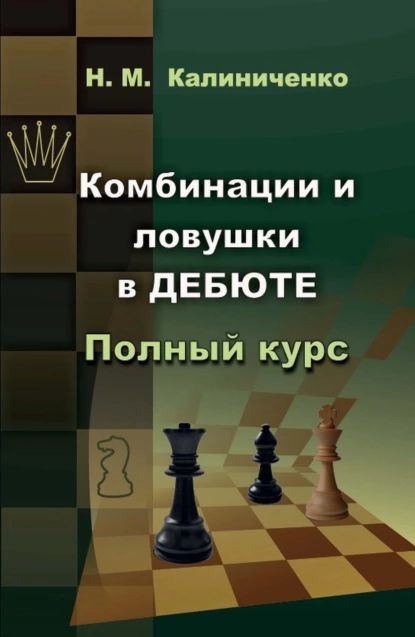 Комбинации и ловушки в дебюте. Полный курс | Калиниченко Николай Михайлович | Электронная книга  #1