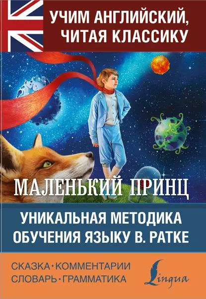 Маленький принц / The Little Prince. Уникальная методика обучения языку В. Ратке | Сент-Экзюпери Антуан #1