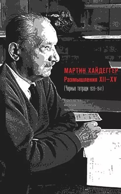 Размышления XIIXV (Черные тетради 19391941) | Хайдеггер Мартин | Электронная книга  #1