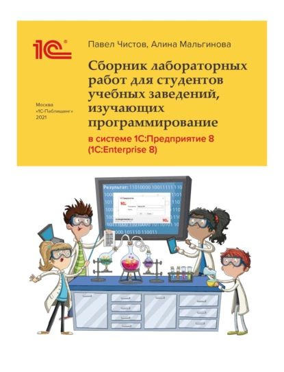 Сборник лабораторных работ для студентов учебных заведений, изучающих программирование в системе 1С:Предприятие #1