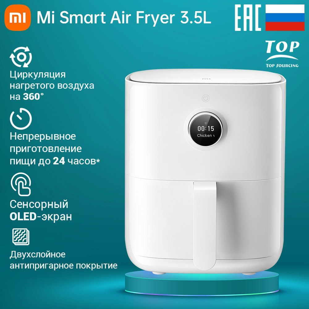 Аэрогриль XIAOMI Mi Smart Air Fryer 3.5L