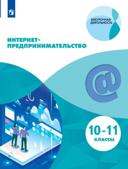 Интернет-предпринимательство. 10-11 классы | Рылова Анастасия Георгиевна, Рожков Александр Геннадьевич #1