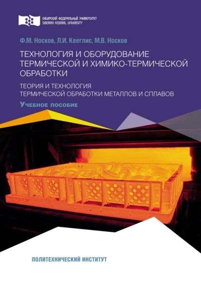 Технология и оборудование термической и химико-термической обработки. Теория и технология термической #1