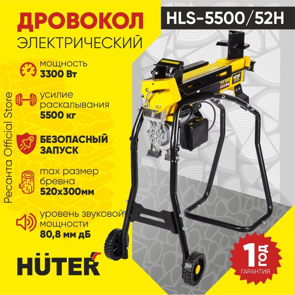 Дровокол электрический HLS-5500/52H HUTER (3300Вт, бревно диаметром до ...