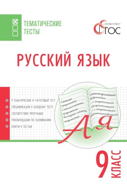 Русский язык. Тематические тесты. 9 класс | Егорова Наталия ...