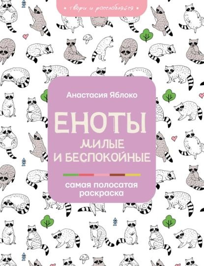 Еноты. Милые и беспокойные | Яблоко Анастасия | Электронная книга  #1