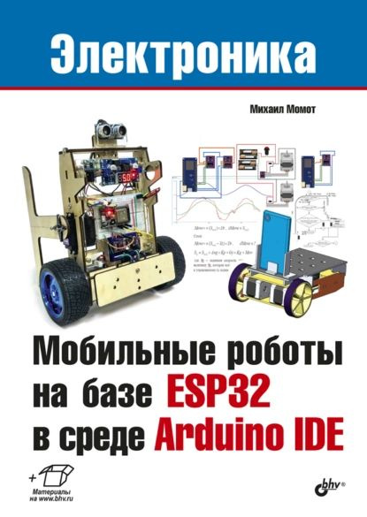 Мобильные роботы на базе ESP32 в среде Arduino IDE | Момот Михаил В. | Электронная книга  #1