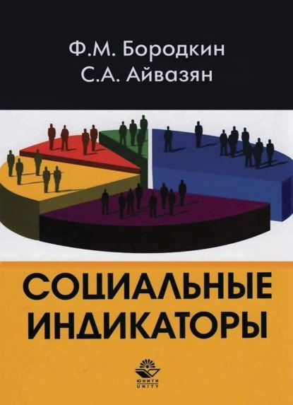 Социальные индикаторы | Бородкин Фридрих Маркович, Айвазян Сергей Артемьевич | Электронная книга  #1