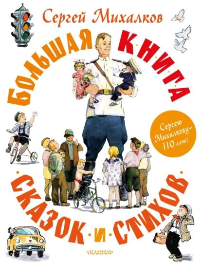 Большая книга сказок и стихов | Михалков Сергей Владимирович | Электронная книга  #1