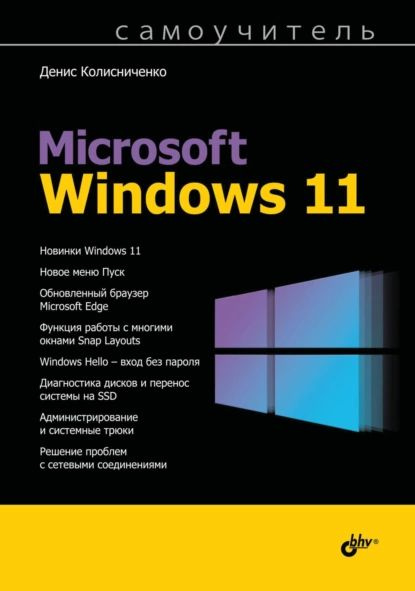 Самоучитель Microsoft Windows 11 | Колисниченко Денис Николаевич