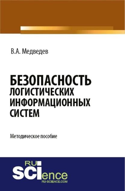 Безопасность логистических информационных систем. (Бакалавриат). Методическое пособие. | Медведев Владимир #1