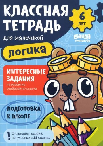 Классная тетрадь для мальчиков. 6 лет. Логика. Пособие с развивающими ...