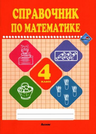 математике. 4 класс. справочник - купить с доставкой по выгодным ценам ...