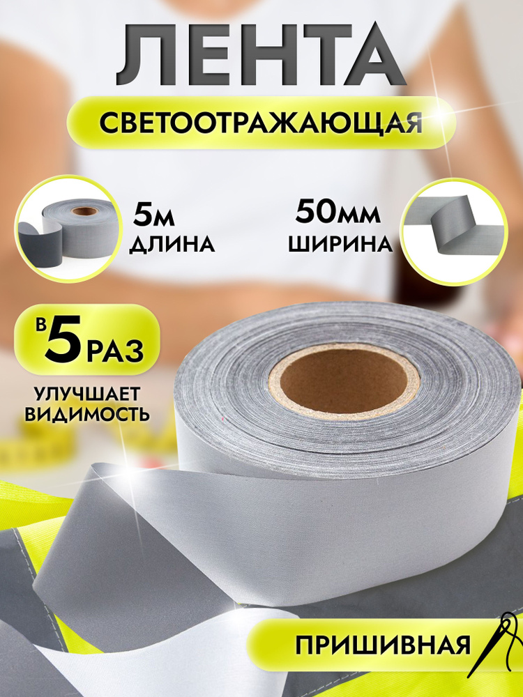 Лента светоотражающая пришивная 50 мм, 5 метров - купить с доставкой по ...