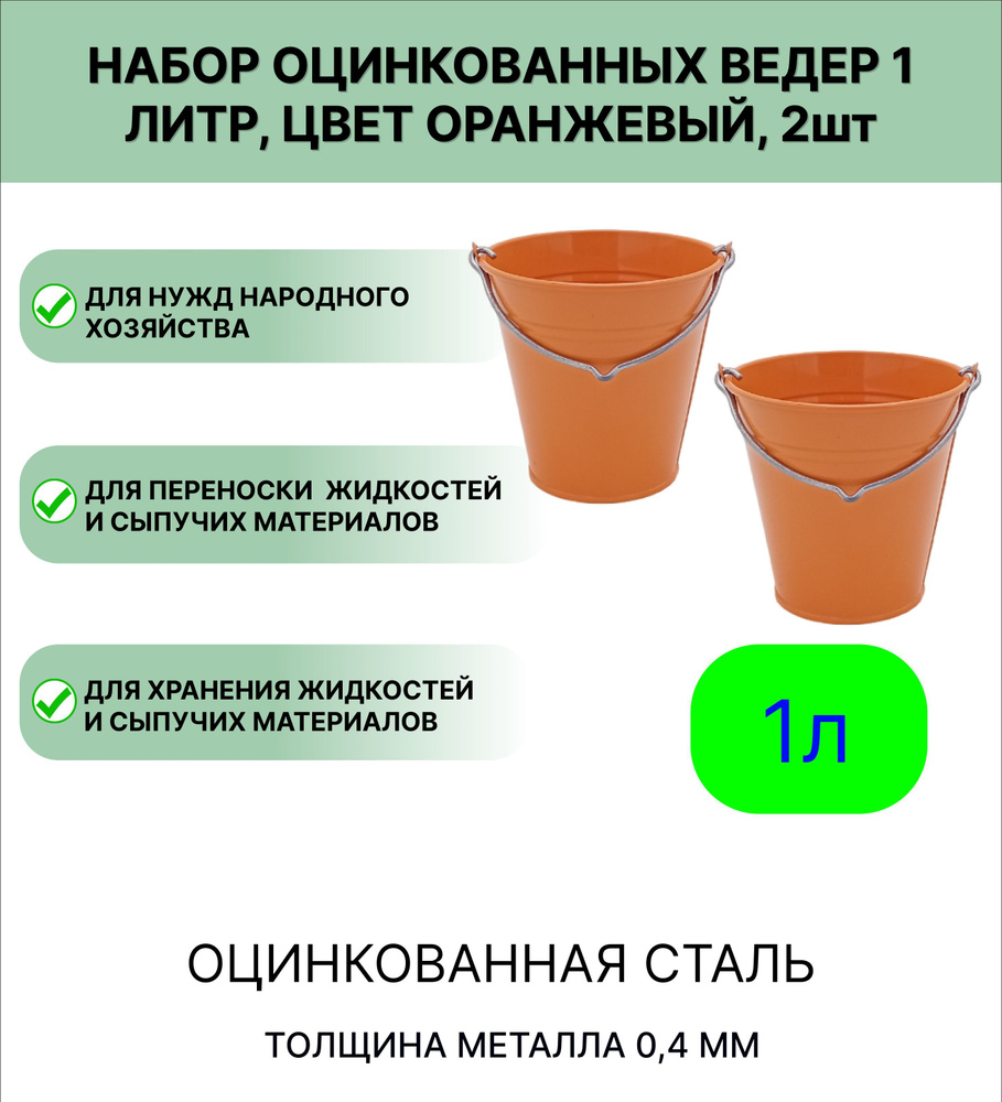 Ведро Урал ИНВЕСТ оцинкованное 1 л 2шт оранжевый #1