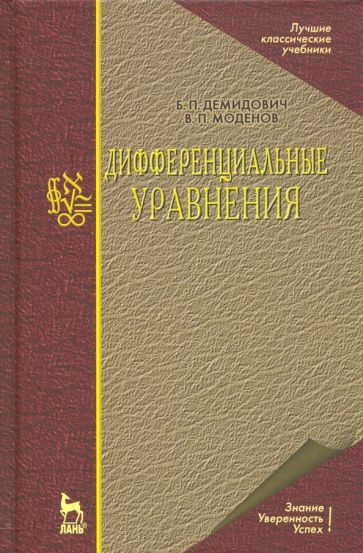 Демидович, Моденов - Дифференциальные уравнения. Учебное пособие для вузов | Демидович Борис Павлович, #1