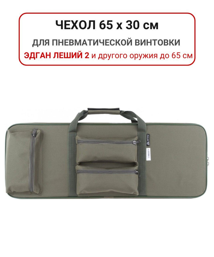 Чехол для пневматической винтовки / ЭДган Леший 2 / Оружейный чехол ...