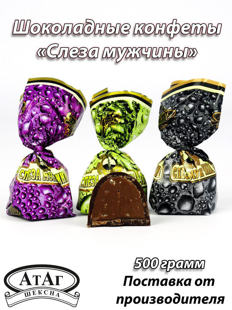 Конфеты глазированные "Слеза мужчины". 500г. АтАг. #1