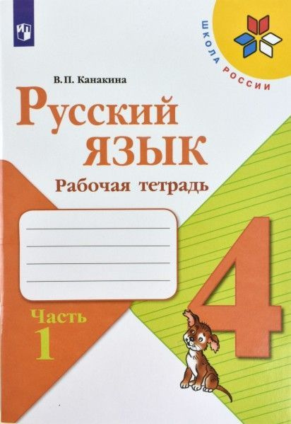 Русский язык 4 кл. Рабочая тетрадь. Часть 1,2 (комплект) (Школа России ...