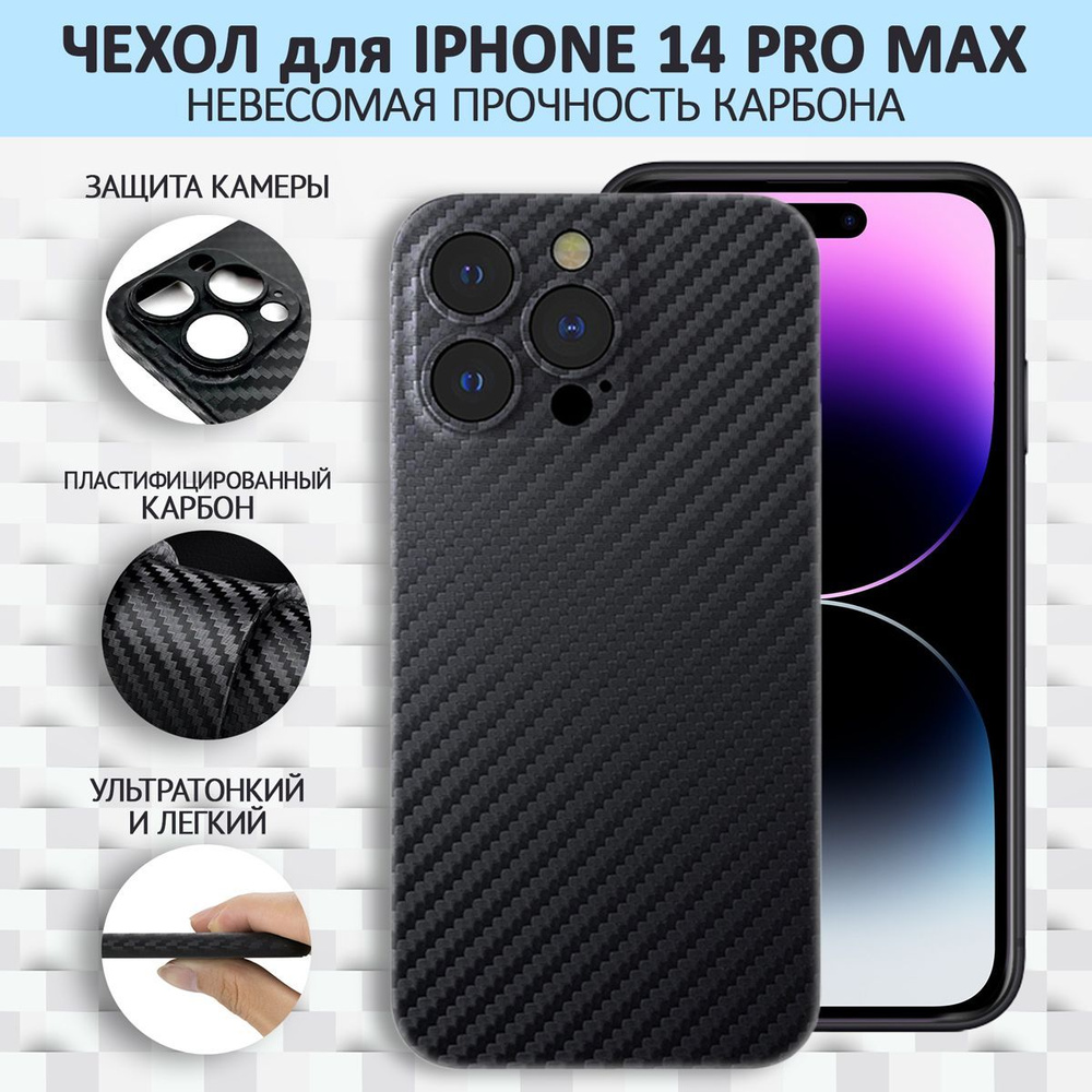 Карбоновый чехол для iphone 14 pro max