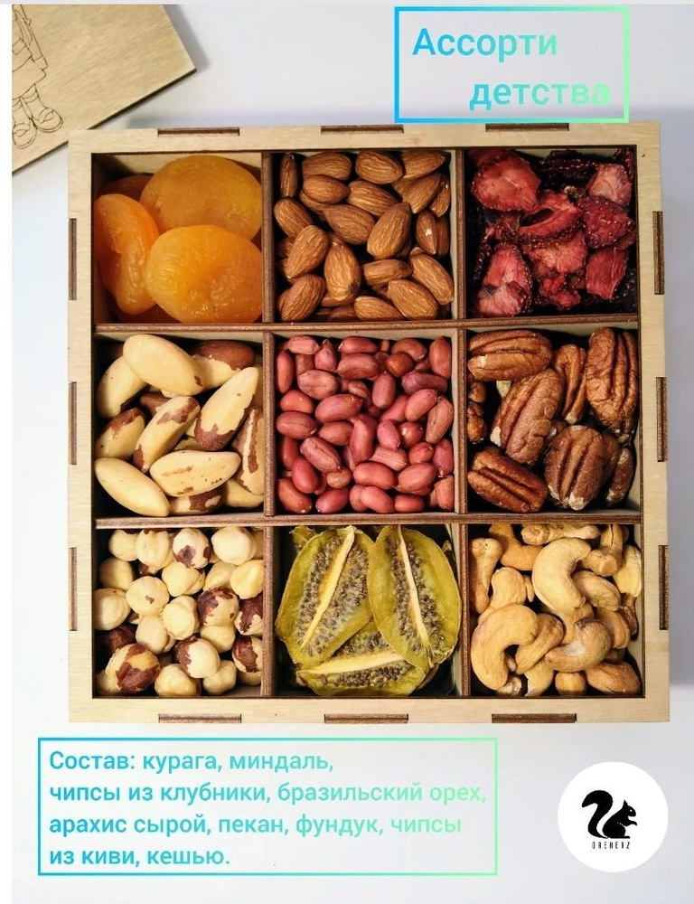 OREHERZ Подарочный набор орехов и сухофруктов "Ассорти детства"  #1