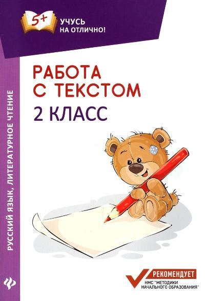 Работа с текстом.сский язык. Литературное чтение. 2 класс - купить с ...