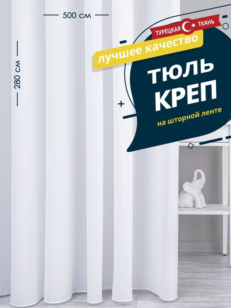 Тюль SANPA HOME Креп на ленте, плотный, матовый, белый, 1 шт. размер 500х280  #1