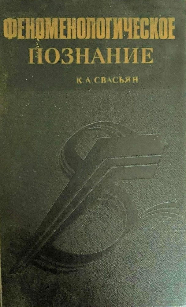 Феноменологическое познание. Пропедевтика и критика | Свасьян Карен Араевич  #1