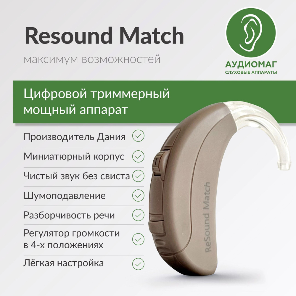 Слуховой аппарат для пожилых на 1-3 степень потери слуха тугоухости resound  Match T70, цифровой усилитель звука Ресаунд - купить с доставкой по  выгодным ценам в интернет-магазине OZON (941194334)