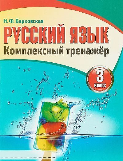 Тетрадь Рус яз комплексный тренажер 3 кл - купить с доставкой по ...