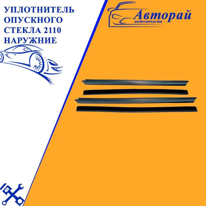 Уплотнитель опускного стекла 2110 наружние ., комплект. купить по ...