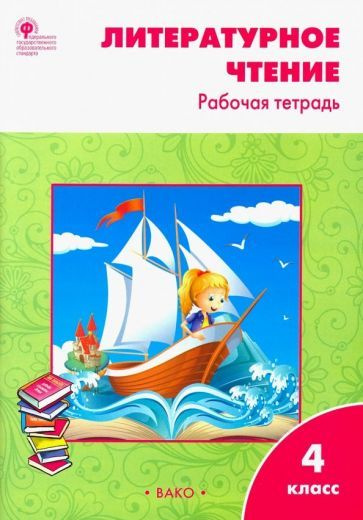Литературное чтение. 4 класс. Рабочая тетрадь к УМК Л. Ф. Климановой ...