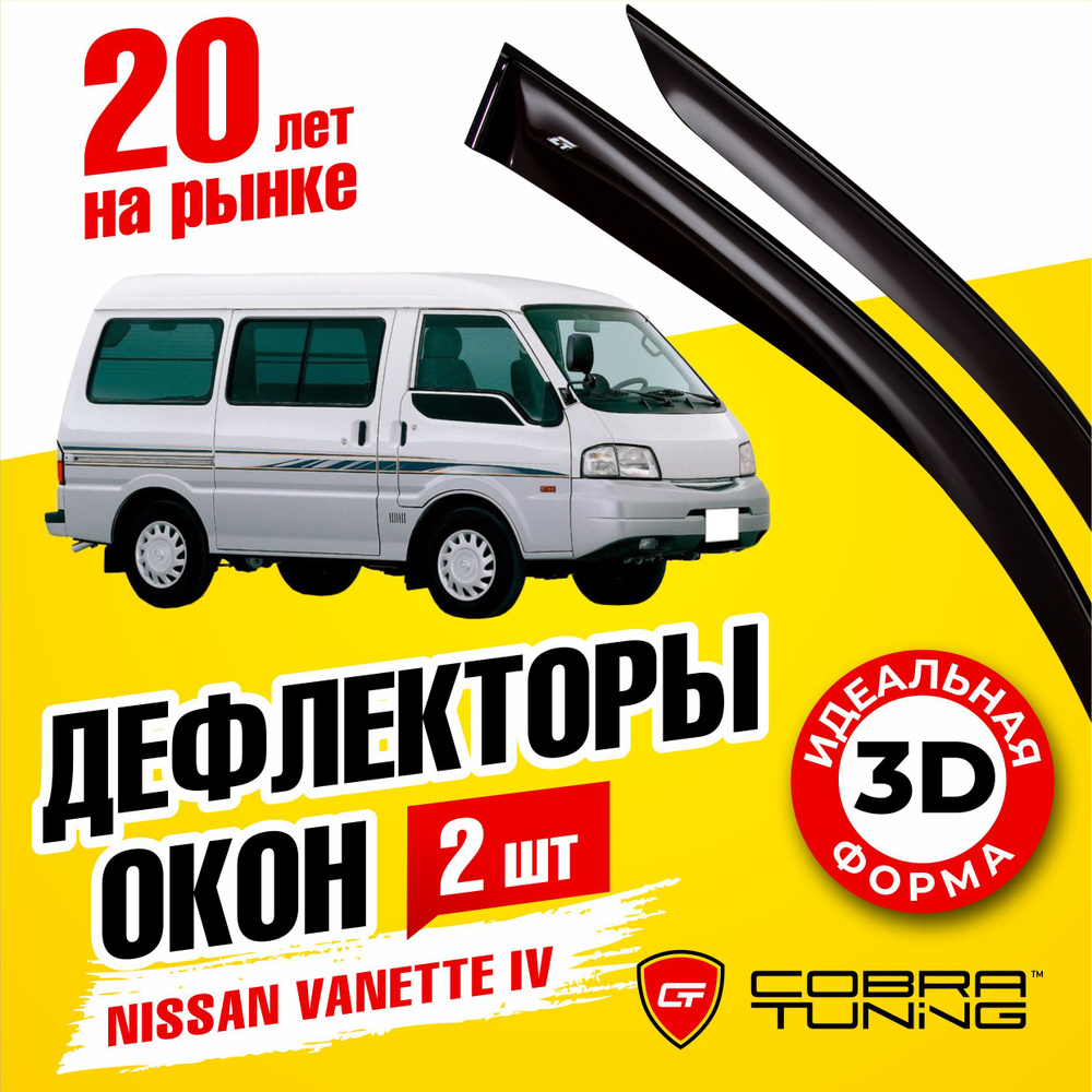 Дефлектор для окон Cobra Tuning N19599 Vanette купить по выгодной цене в  интернет-магазине OZON (552910228)